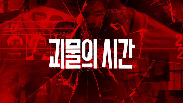 SBS '괴물의 시간' 포스터