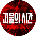 괴물의 시간 (1부)