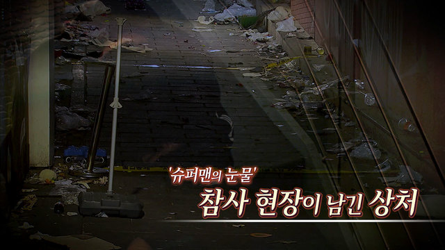 535회 '슈퍼맨의 눈물'.. 참사 현장이 남긴 상처 썸네일