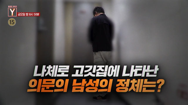[예고] 나체로 고깃집에 나타난 의문의 남성의 정체는?