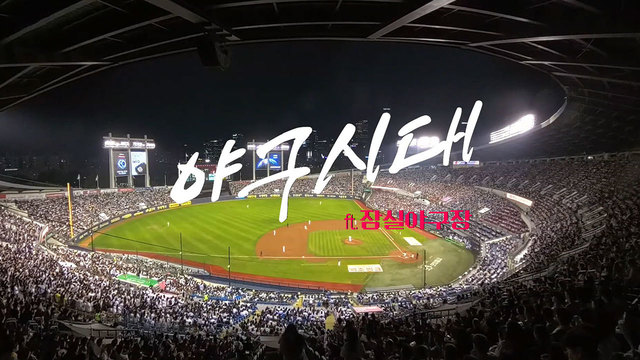 536회 야구시대 (feat.잠실야구장) 썸네일