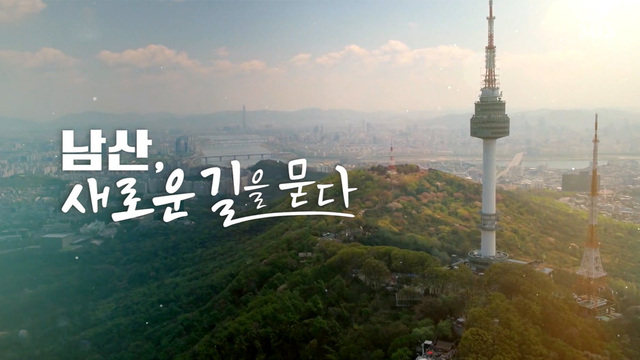 384회 남산, 새로운 길을 묻다 썸네일