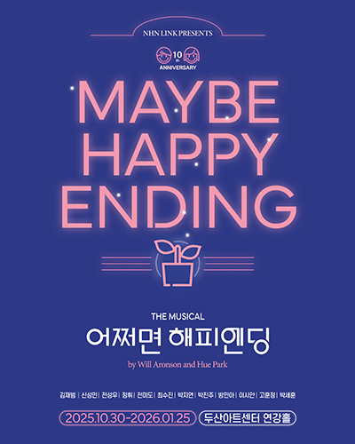뮤지컬 <어쩌면 해피엔딩> 포스터