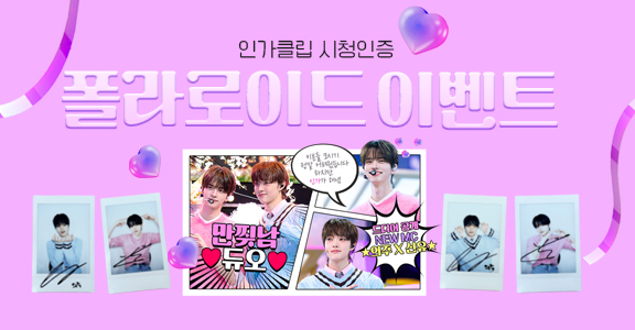 [인기가요] 폴라로이드 이벤트