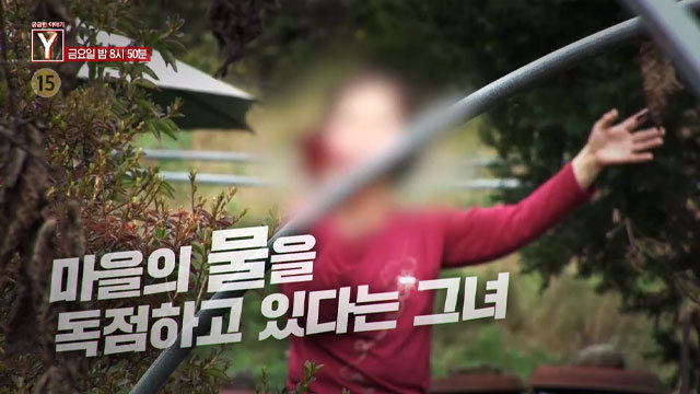 [예고] 마을의 물을 독점하고 있다는 그녀