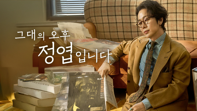 그대의 오후, 정엽입니다 LOVE FM