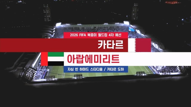 카타르 vs 아랍에미리트 [4차 예선] 28