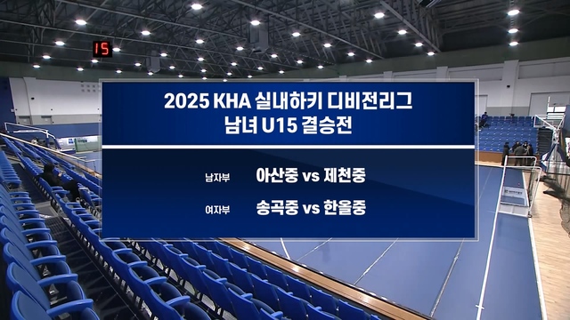 229회 2025 KHA 실내하키 디비전리그 남녀 U15 결승전 썸네일