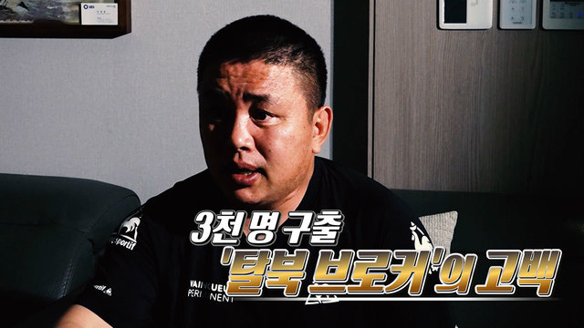 537회 3천 명 구출 '탈북 브로커'의 고백 썸네일