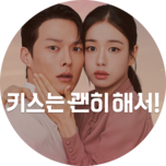 수목드라마 [키스는 괜히 해서!] (7회)