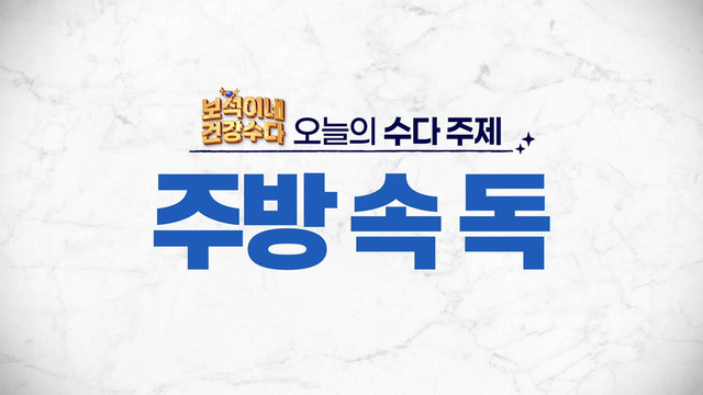 21회 주방 속 독 썸네일