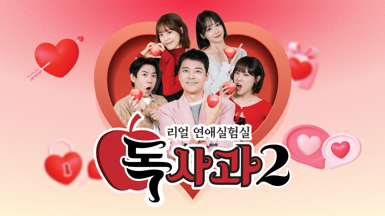 리얼 연애실험실 독사과 시즌2