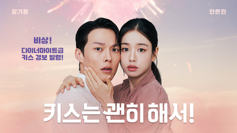 키스는 괜히 해서!