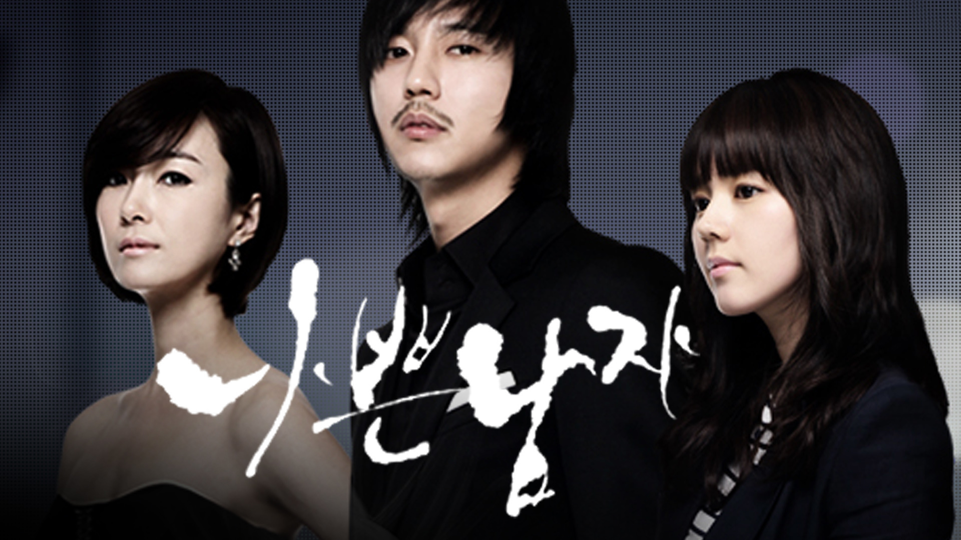 나쁜 남자의 치밀한 복수극과
세 여자와의 위험한 사랑