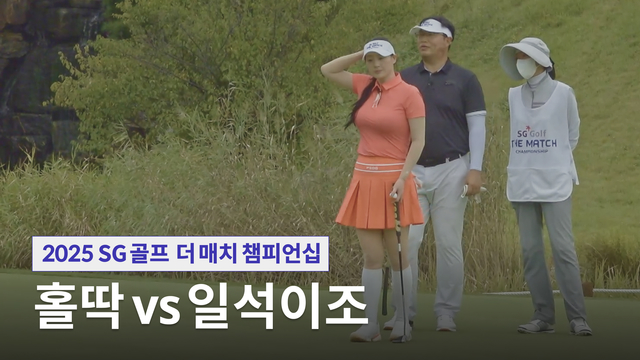 21회 2025 SG골프 더 매치 챔피언십 21회 썸네일