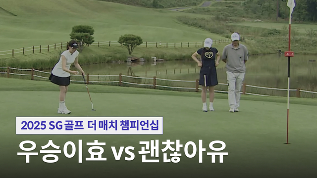 15회 2025 SG골프 더 매치 챔피언십 15회 썸네일