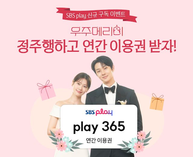 [SBS play] 우주메리미 정주행 이벤트