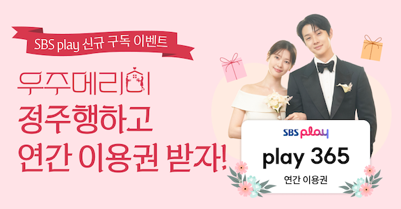 [SBS Play] 우주메리미 정주행 이벤트