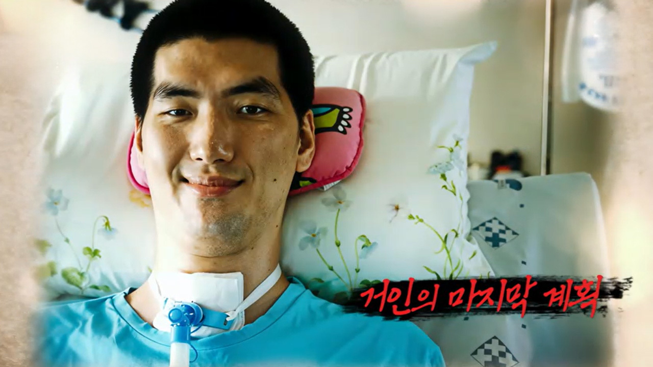 거인의 마지막 계획