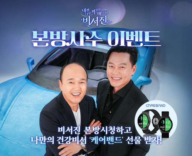 비서진 본방사수 이벤트