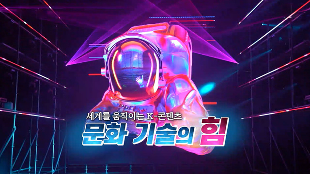 385회 세계를 움직이는 K-콘텐츠 문화 기술의 힘 썸네일