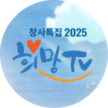 창사특집 SBS 희망TV 3부 (생방송)