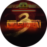 금토드라마 [모범택시3] (2회)