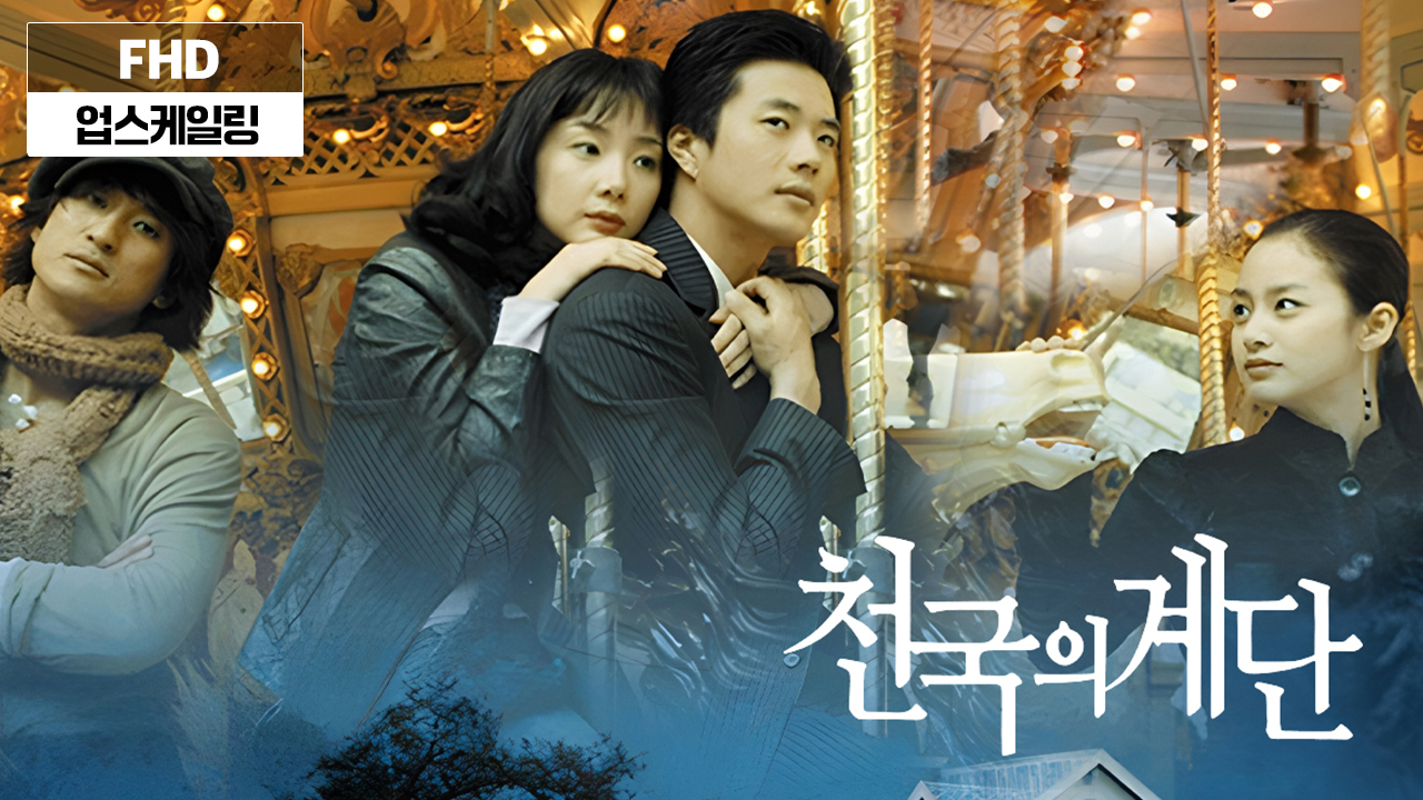 (업스케일링) 천국의 계단