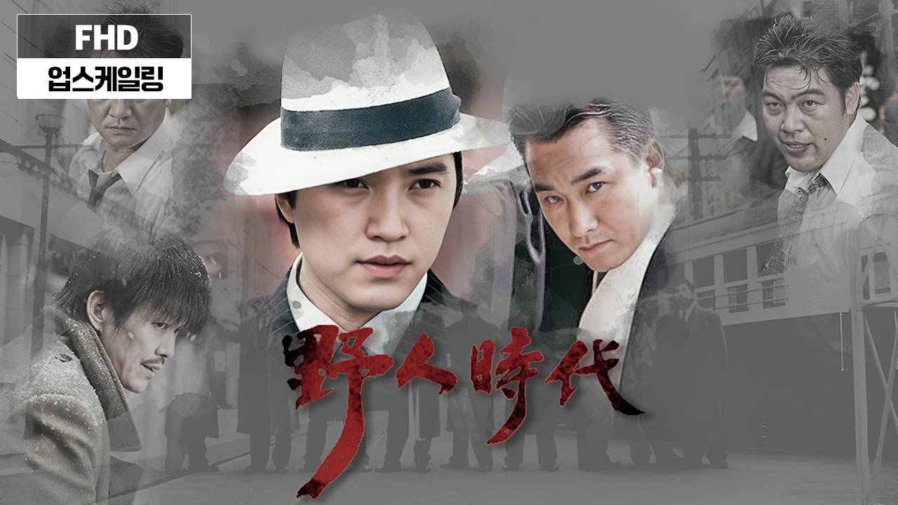 야인시대 썸네일