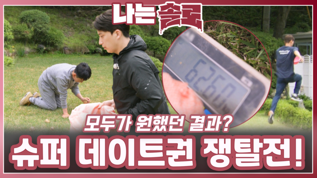 [28기] 슈퍼 데이트권의 행방 226