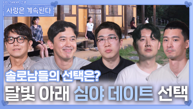 솔로들의 첫 심야 데이트 138