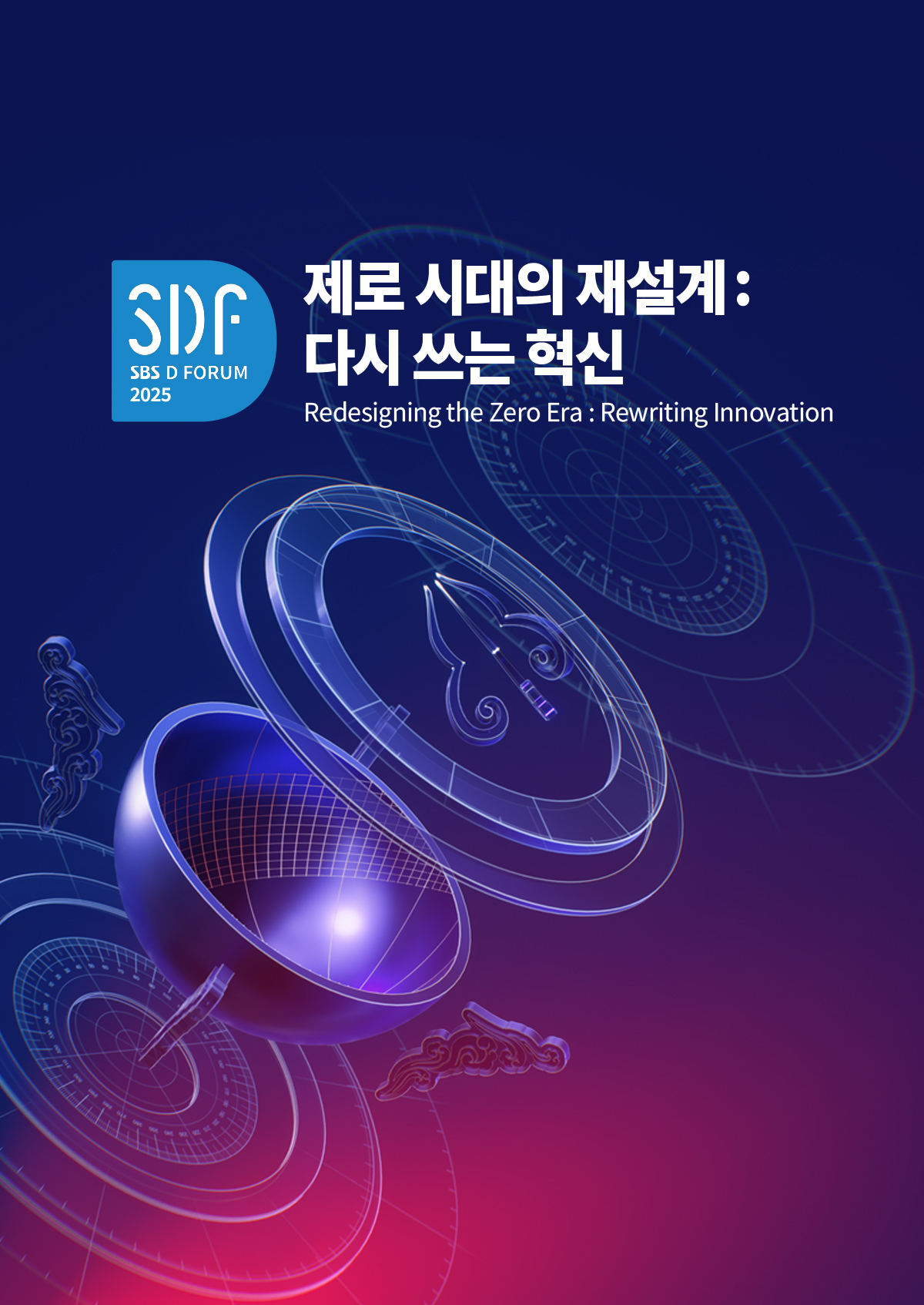 SBS D포럼 2025