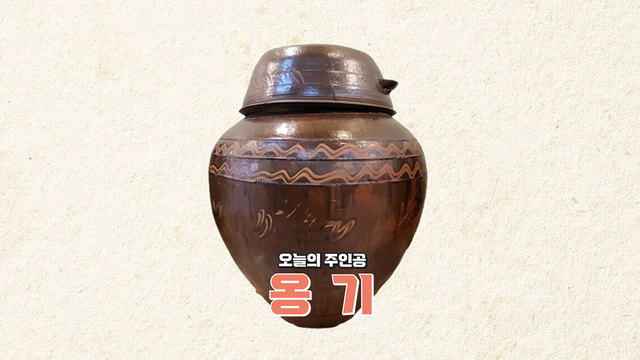 1,431회 옹기 탐구 썸네일