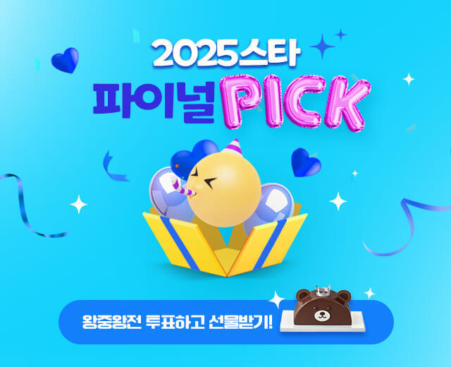 [STAR] 왕중왕전 투표하러 가기