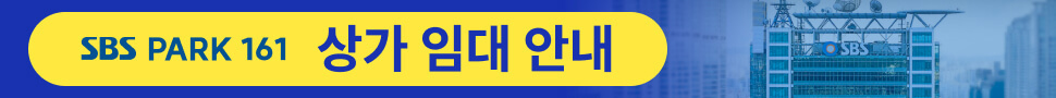 SBS PARK 161 상가 임대 안내