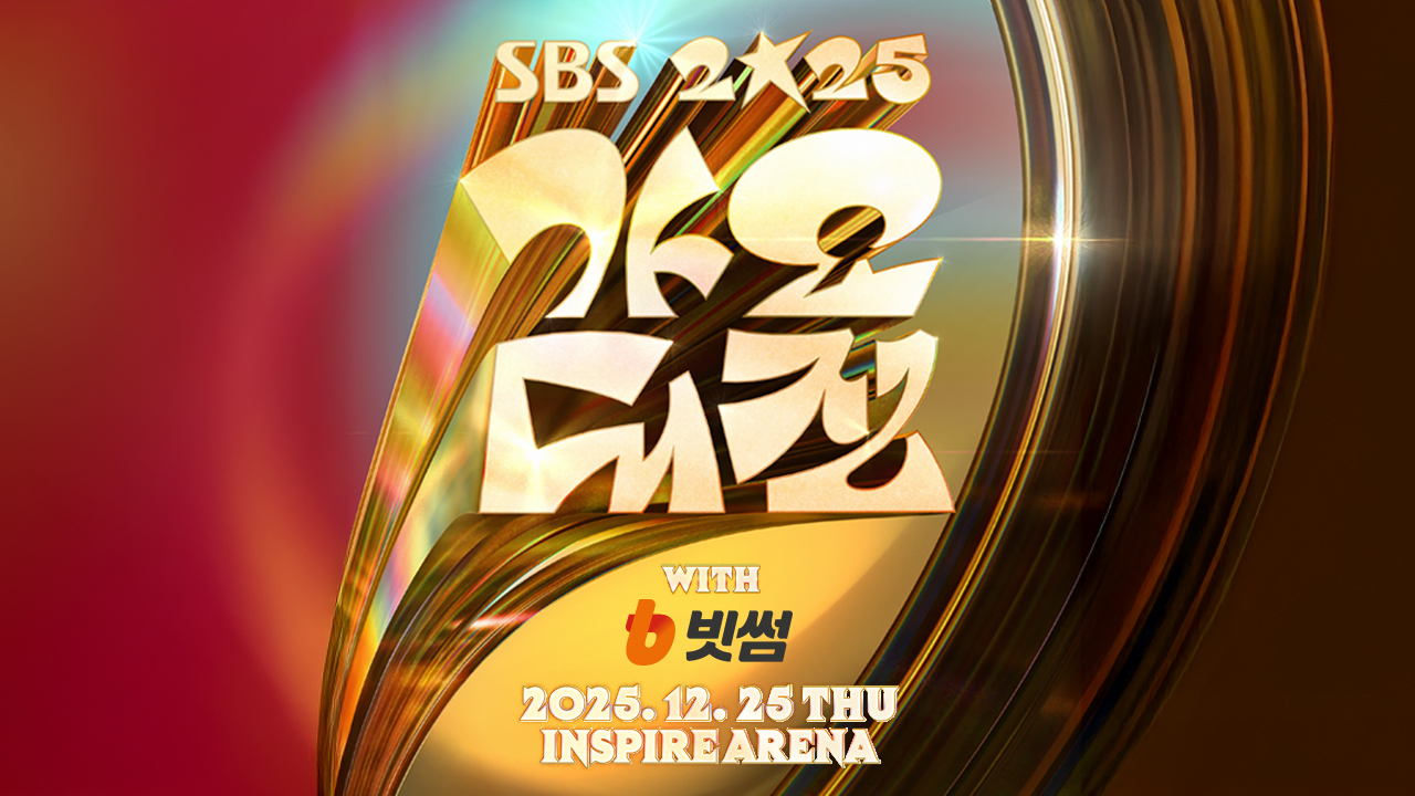 2025 SBS 가요대전