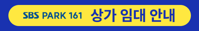 SBS PARK 161 상가 임대 안내