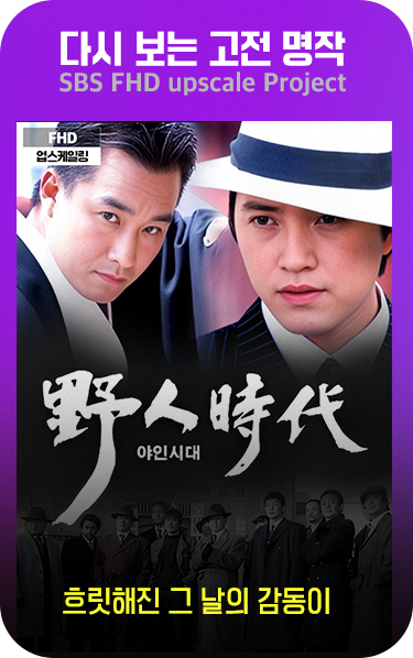 다시보는 고전명작, 야인시대, 흐릿해진 그날의 감동이