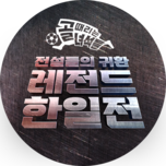 골 때리는 녀석들 - 레전드 한일전 (2부)