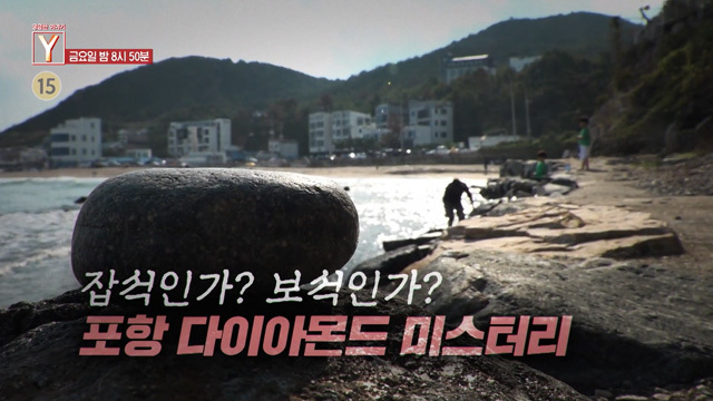 [예고] 잡석인가? 보석인가? 포항 다이아몬드 미스터리