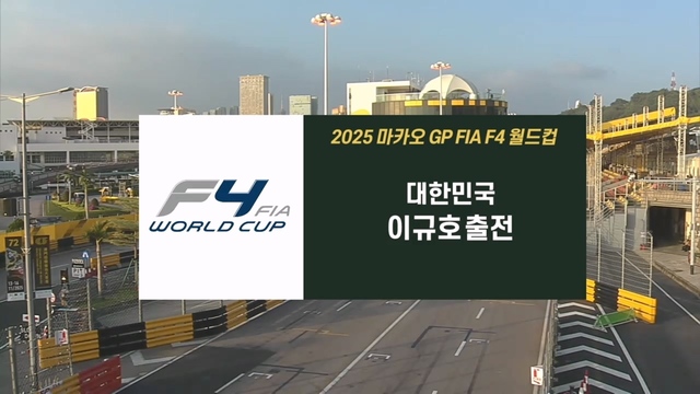 232회 2025 마카오 그랑프리 - FIA F4 월드컵 썸네일
