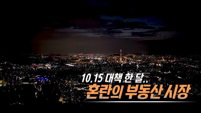 00539회 10.15 부동산 대책 한 달.. 혼란의 부동산 시장 썸네일