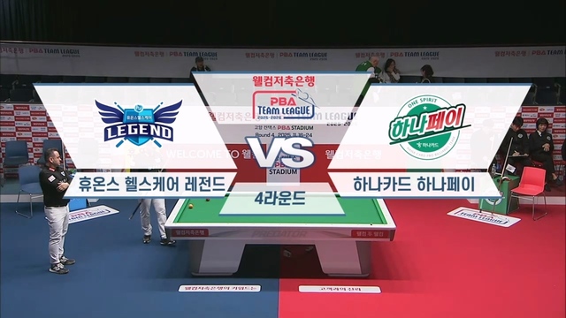 193회 웰컴저축은행 PBA팀리그 4라운드 휴온스 vs 하나카드 썸네일