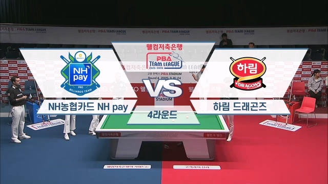 191회 웰컴저축은행 PBA팀리그 4라운드 NH농협카드 vs 하림 썸네일
