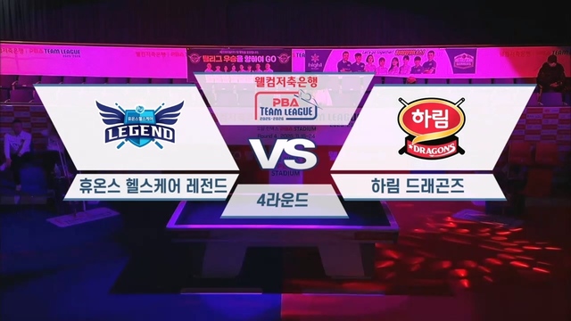 196회 웰컴저축은행 PBA팀리그 4라운드 휴온스 vs 하림 썸네일