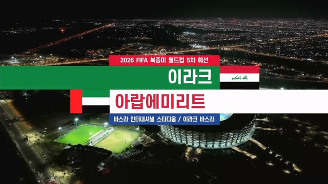 00029회 이라크 vs 아랍에미리트 [5차 예선] 썸네일