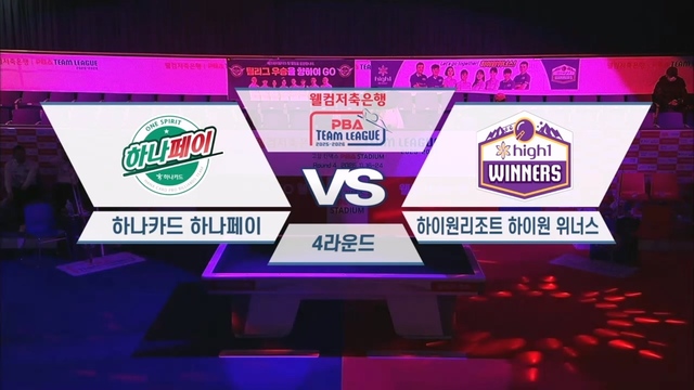 198회 웰컴저축은행 PBA팀리그 4라운드 하나카드 vs 하이원리조트 썸네일