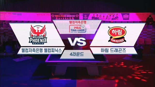 199회 웰컴저축은행 PBA팀리그 4라운드 웰컴저축은행 vs 하림 썸네일