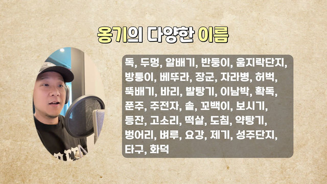 1,432회 옹기 이름 탐구 썸네일