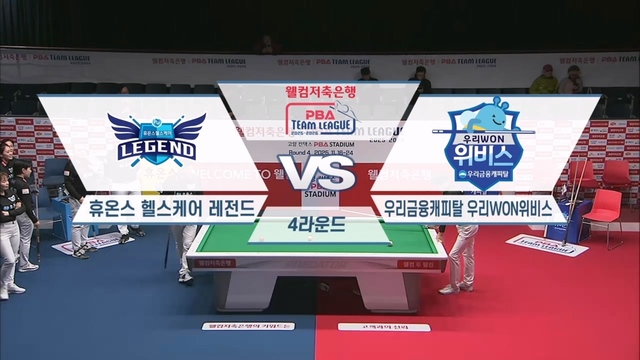 201회 웰컴저축은행 PBA팀리그 4라운드 휴온스 vs 우리금융캐피탈 썸네일